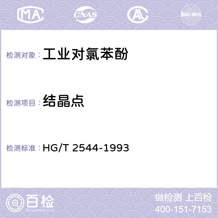 结晶点 工业对氯苯酚 HG/T 2544-1993 4.2