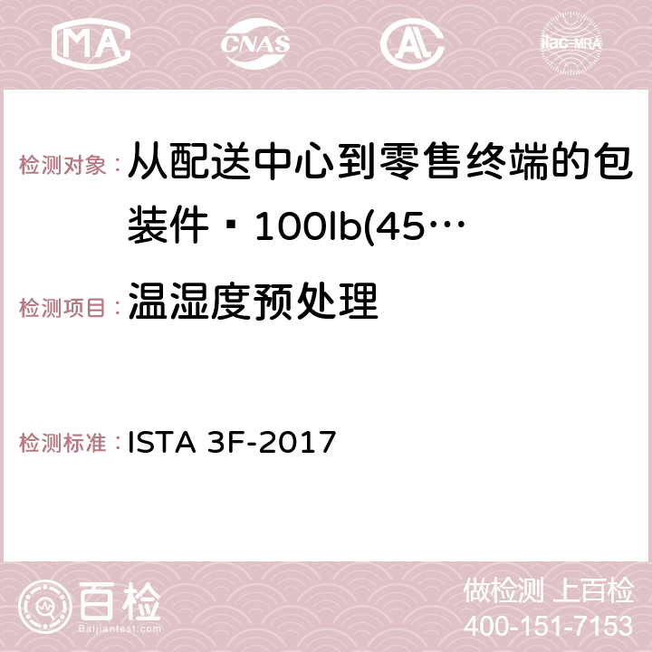 温湿度预处理 从配送中心到零售终端的包装件≤100lb(45kg) ISTA 3F-2017
