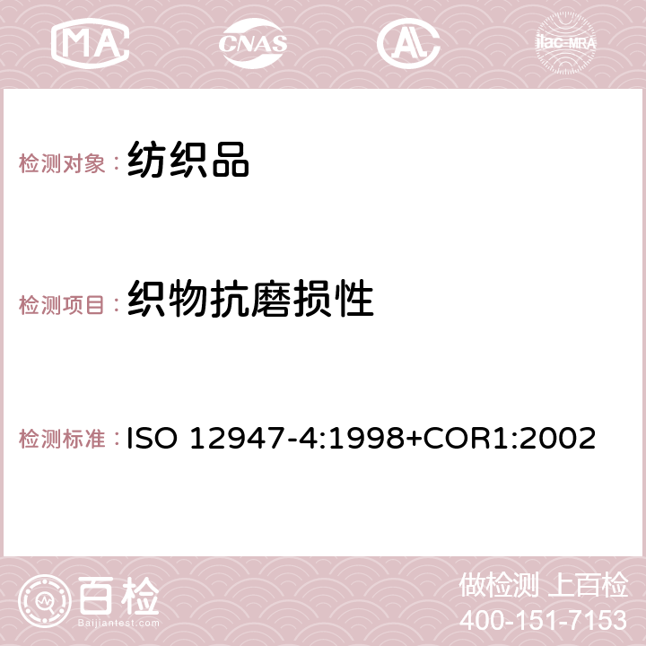 织物抗磨损性 纺织品 马丁代尔法织物耐磨性的测定 第4部分:外观变化的评定 ISO 12947-4:1998+COR1:2002