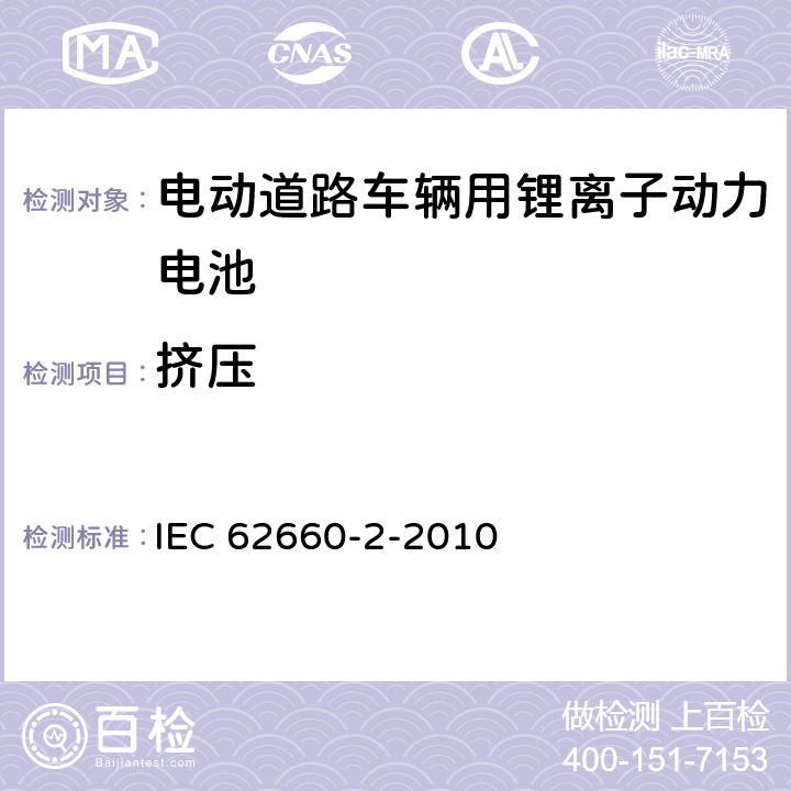 挤压 电动道路车辆用锂离子动力电池 第2部分可靠性和滥用试验 IEC 62660-2-2010 6.1.3