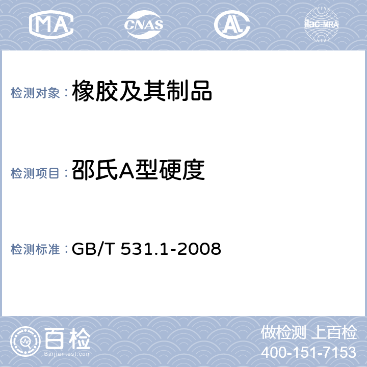 邵氏A型硬度 硫化橡胶或热塑性橡胶 压入硬度试验方法 第1部分:邵氏硬度计法(邵尔硬度) GB/T 531.1-2008