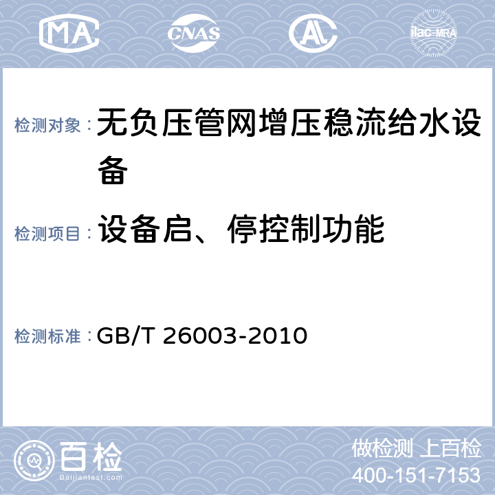 设备启、停控制功能 无负压管网增压稳流给水设备 GB/T 26003-2010 7.2.9、8.4.9