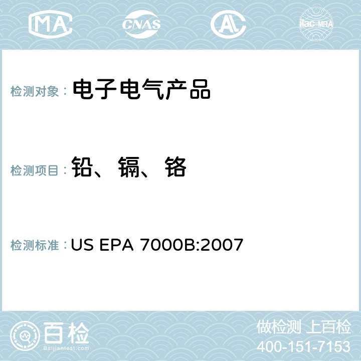 铅、镉、铬 US EPA 7000B 原子吸收测定法 :2007