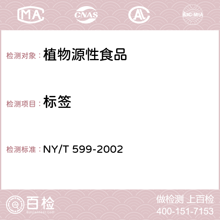 标签 红小豆 NY/T 599-2002 9