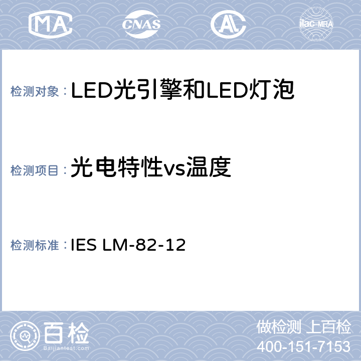 光电特性vs温度 IESLM-82-12 LED光引擎和LED灯泡的电气、光学特性与温度的关系 IES LM-82-12