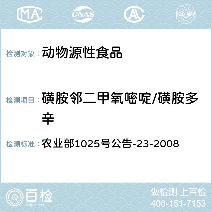 磺胺邻二甲氧嘧啶/磺胺多辛 动物源食品中磺胺类药物残留检测 液相色谱－串联质谱法 农业部1025号公告-23-2008