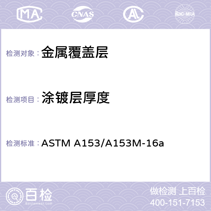 涂镀层厚度 ASTM A153/A153 钢铁产品上的锌镀层（热浸镀） M-16a