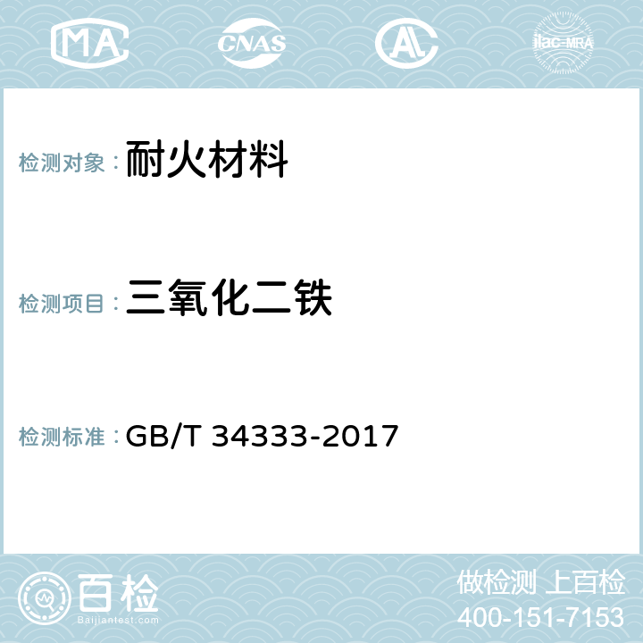 三氧化二铁 《耐火材料 电感耦合等离子体原子发射光谱(ICP-AES)分析方法》 GB/T 34333-2017