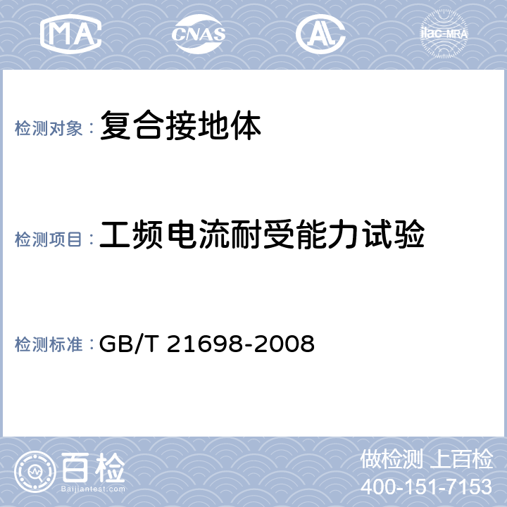 工频电流耐受能力试验 复合接地体技术条件 GB/T 21698-2008 6.6