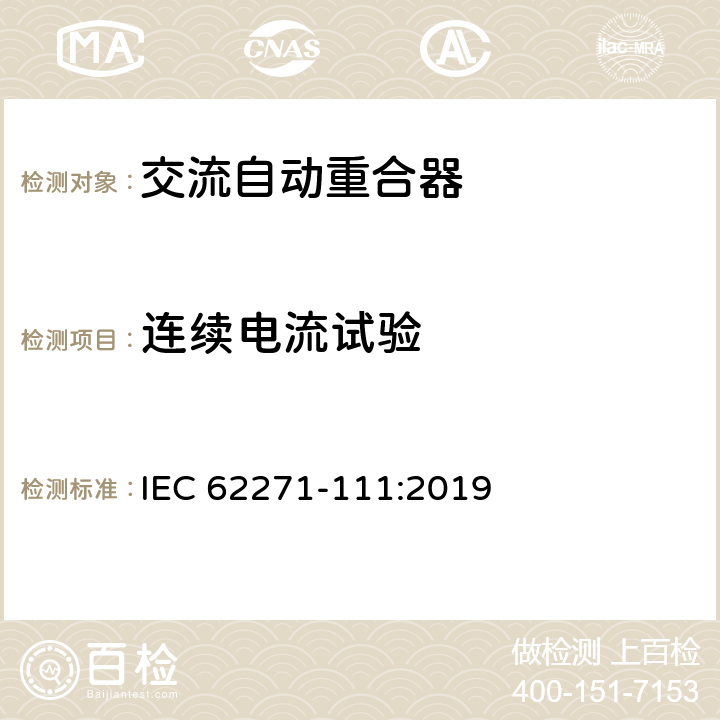 连续电流试验 IEC 62271-1 高压开关设备和控制设备 第111部分：交流38kV以下系统自动重合器和故障断路器 11:2019 7.5