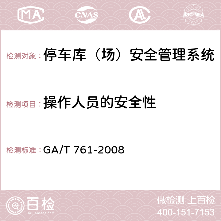 操作人员的安全性 停车库（场）安全管理系统技术要求 GA/T 761-2008 8.1.4
