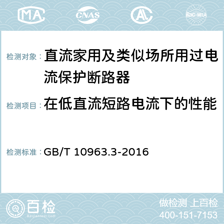 在低直流短路电流下的性能 家用及类似场所用过电流保护断路器 第3部分：用于直流的断路器 GB/T 10963.3-2016 /9.12.11.2.1