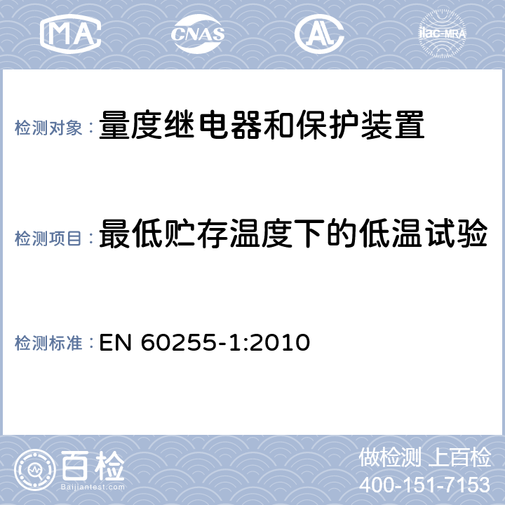 最低贮存温度下的低温试验 量度继电器和保护装置 第1部分：通用要求 EN 60255-1:2010 6.12.3.4