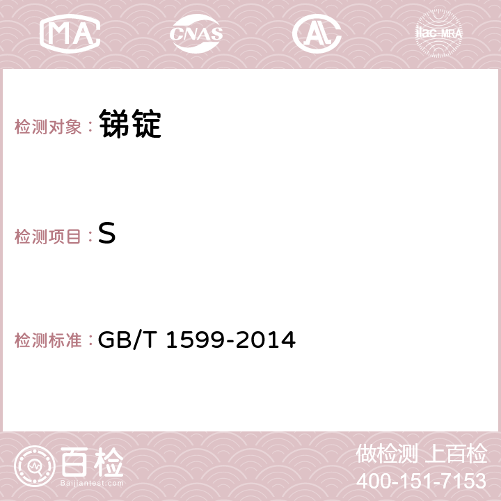 S 锑锭 GB/T 1599-2014