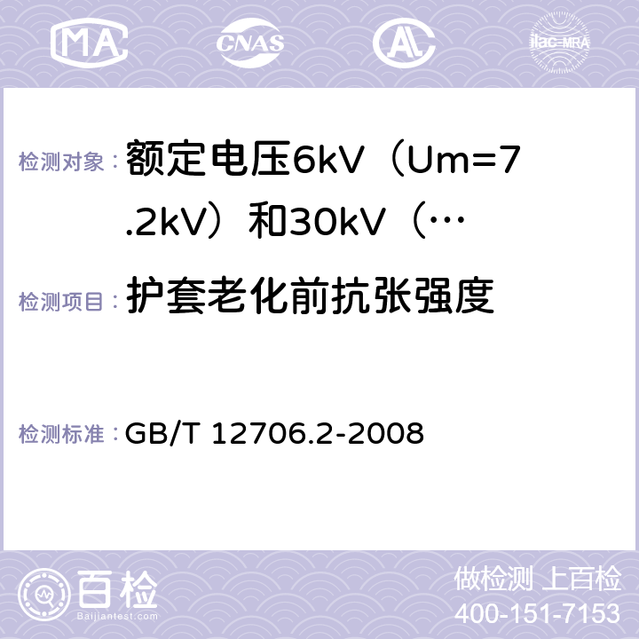 护套老化前抗张强度 额定电压1kV（Um=1.2kV）到35kV（Um=40.5kV）挤包绝缘电力电缆及附件 第2部分：额定电压6kV（Um=7.2kV）到30kV（Um=36kV）电缆 GB/T 12706.2-2008 21