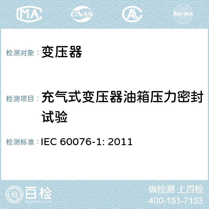 充气式变压器油箱压力密封试验 电力变压器 第一部分：总则 IEC 60076-1: 2011 11.1.2.1h