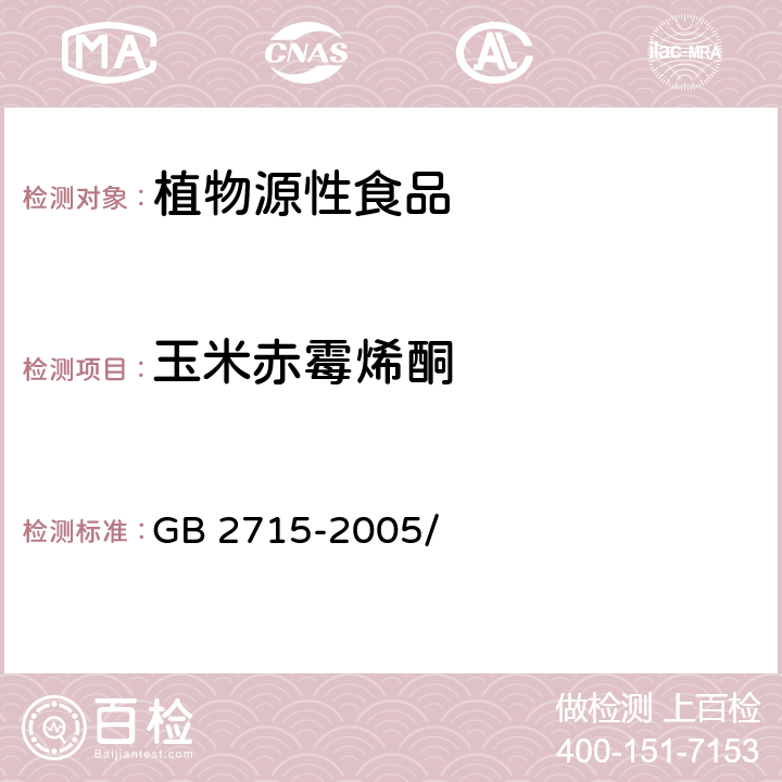 玉米赤霉烯酮 粮食卫生标准GB 2715-2005/附录A