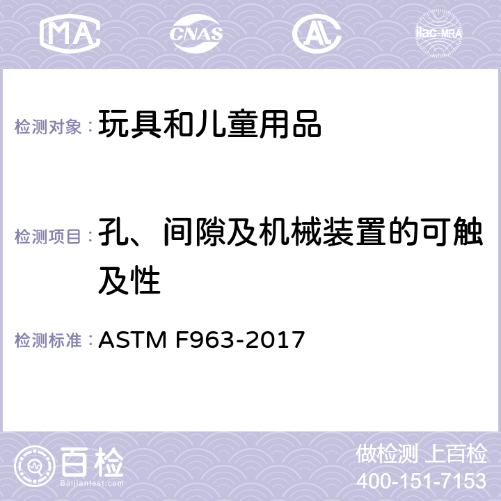 孔、间隙及机械装置的可触及性 消费者安全规范：玩具安全 ASTM F963-2017 4.18