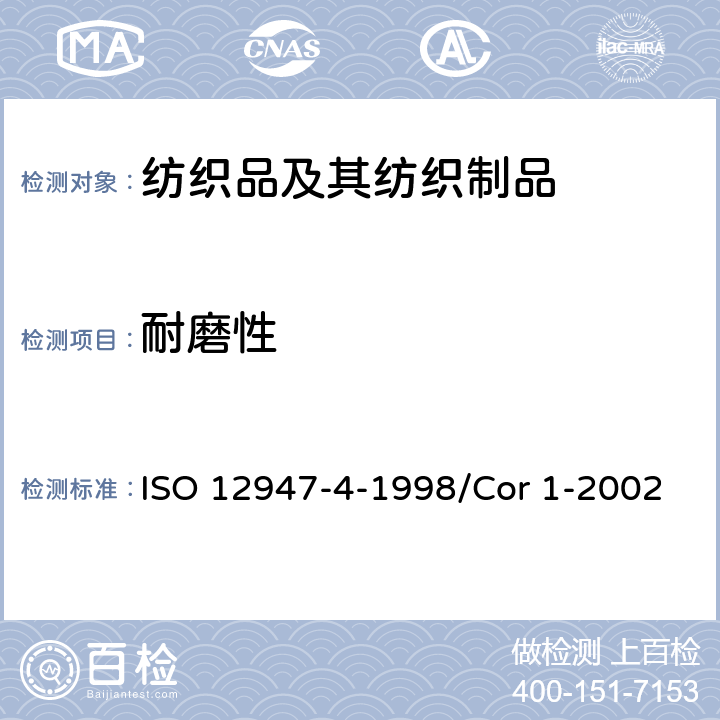 耐磨性 纺织品-用马丁代尔(Martindale)法对织物抗磨损性的测定 第4部分:外观变化的评定 ISO 12947-4-1998/Cor 1-2002