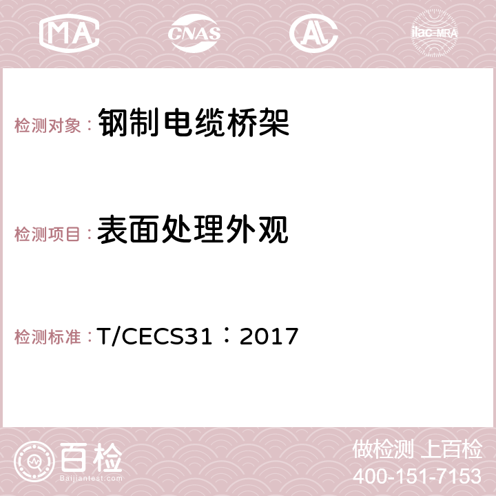 表面处理外观 CECS 31:2017 钢制电缆桥架工程技术规程 T/CECS31：2017 3.6