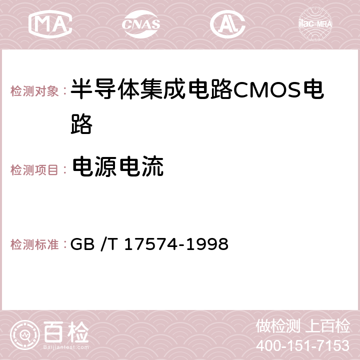 电源电流 《半导体器件集成电路第2部分：数字集成电路》 GB /T 17574-1998 第IV篇第2节第4条