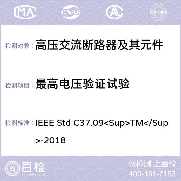 最高电压验证试验 IEEE标准 IEEE STD C37.09<SUP>TM</SUP>-2018 以对称电流为基础的交流高压断路器的试验程序的IEEE标准 IEEE Std C37.09<Sup>TM</Sup>-2018 4.2