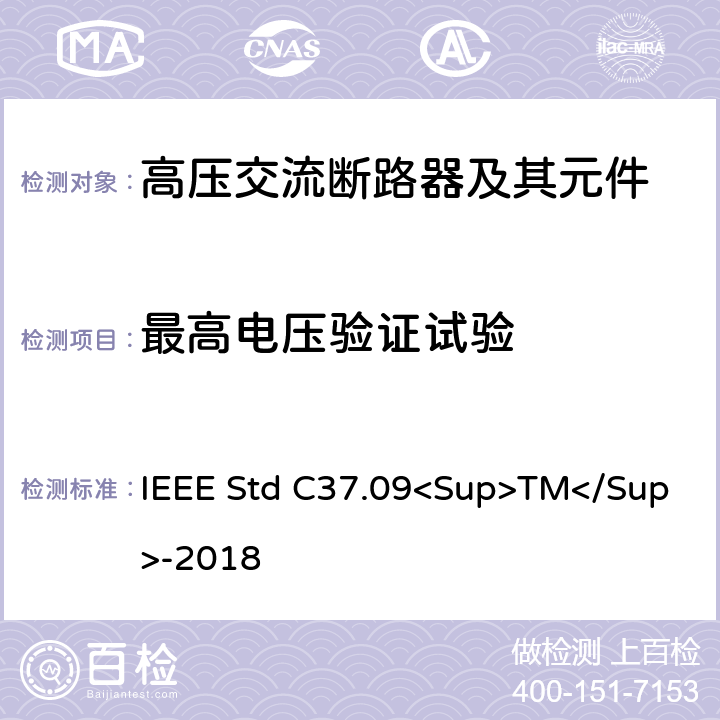 最高电压验证试验 以对称电流为基础的交流高压断路器的试验程序的IEEE标准 IEEE Std C37.09<Sup>TM</Sup>-2018 4.2