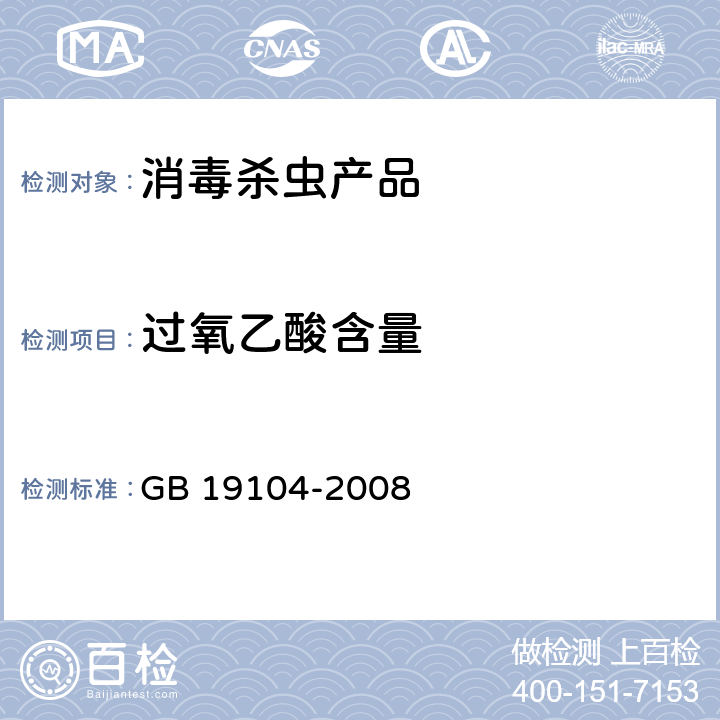 过氧乙酸含量 过氧乙酸溶液 GB 19104-2008