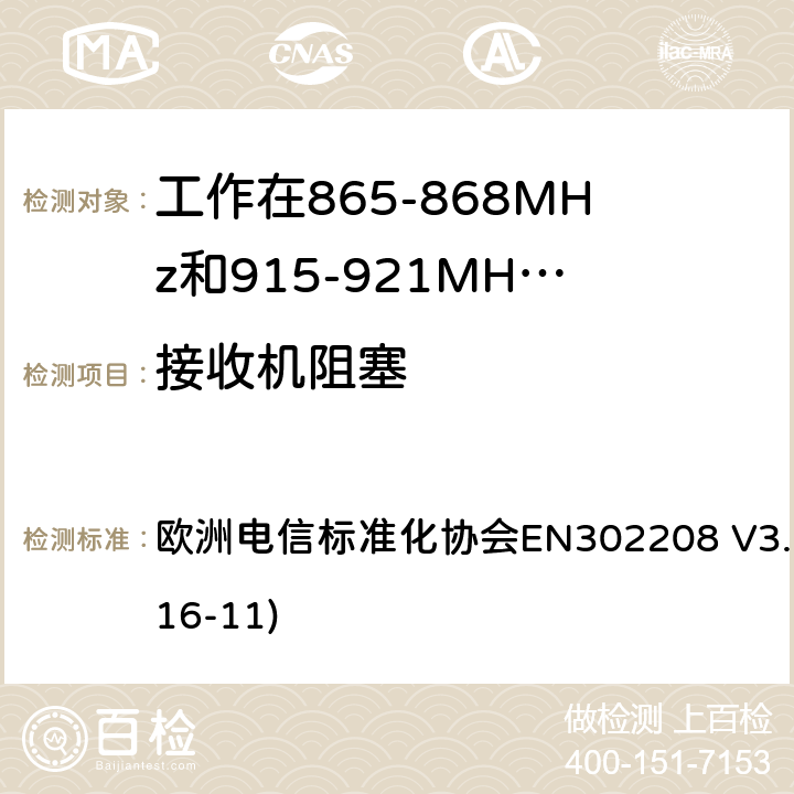 接收机阻塞 工作在865-868MHz和915-921MHz频段的射频识别设备；涵盖了2014/53/EU指令第3.2章节的基本要求的协调标准 欧洲电信标准化协会EN302208 V3.1.1(2016-11) 4.4.2