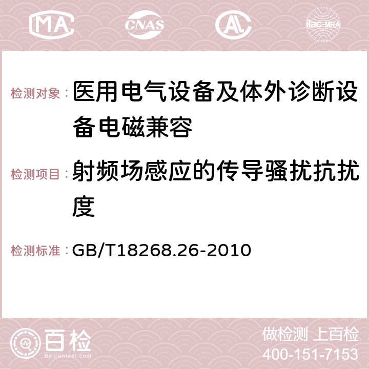 射频场感应的传导骚扰抗扰度 测量、控制和实验室用的电设备 电磁兼容性要求 第26部分：特殊要求 体外诊断(IVD)医疗设备 GB/T18268.26-2010 6