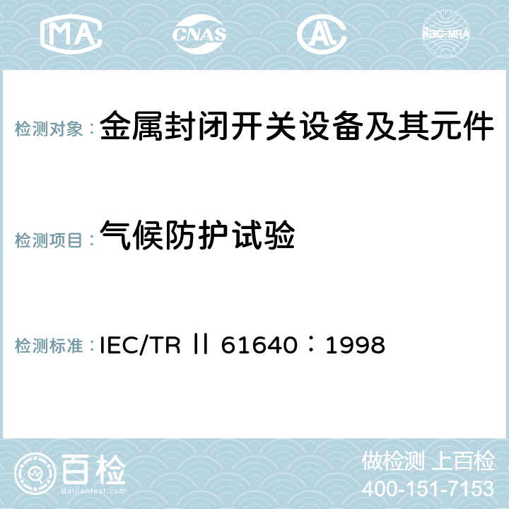 气候防护试验 额定电压72.5kV及以上刚性气体绝缘输电线路 IEC/TR Ⅱ 61640：1998 6.11