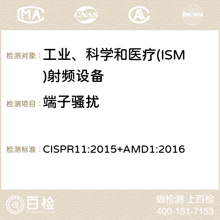 端子骚扰 CISPR 11:2015 工业、科学和医疗(ISM)射频设备电磁骚扰特性 限值和测量方法 CISPR11:2015+AMD1:2016 6.2.1