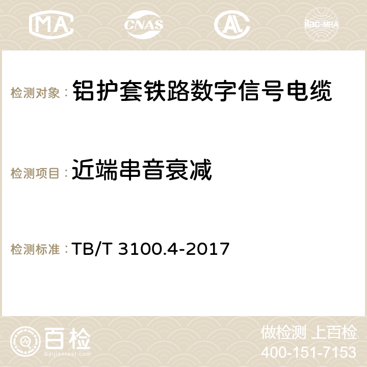 近端串音衰减 铁路数字信号电缆 第4部分：铝护套铁路数字信号电缆 TB/T 3100.4-2017 5.8、6.5