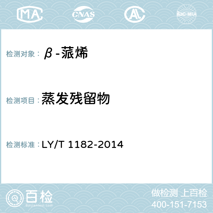 蒸发残留物 β-蒎烯LY/T 1182-2014