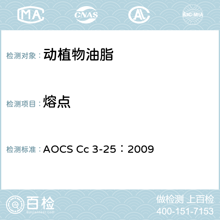 熔点 AOCS Cc 3-25：2009 AOCS标准开口毛细管法 