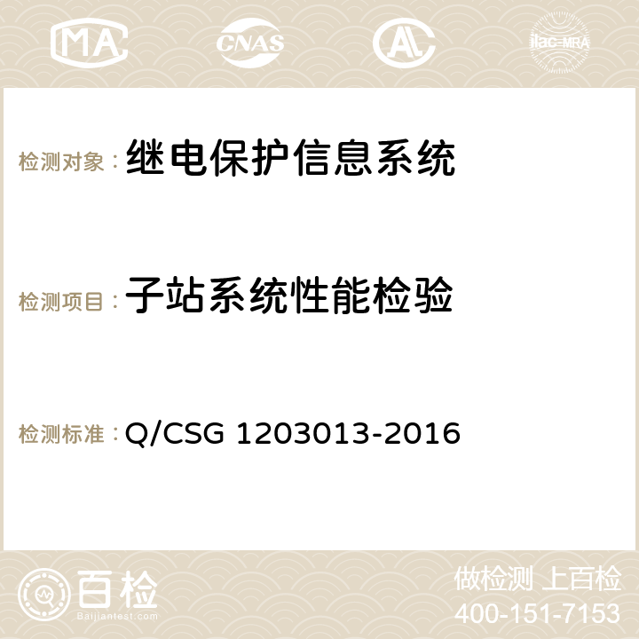 子站系统性能检验 继电保护信息系统技术规范 Q/CSG 1203013-2016 4.5