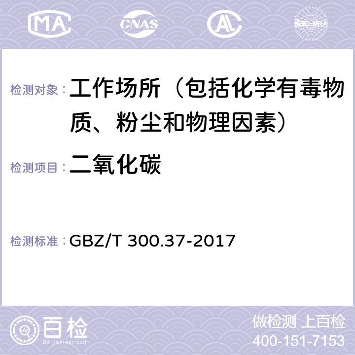 二氧化碳 工作场所空气有毒物质测定 第37部分：一氧化碳和二氧化碳 GBZ/T 300.37-2017