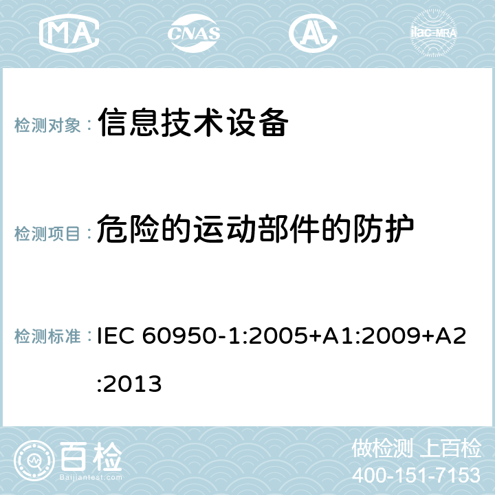 危险的运动部件的防护 信息技术设备 安全 第1部分：通用要求 IEC 60950-1:2005+A1:2009+A2:2013 4.4