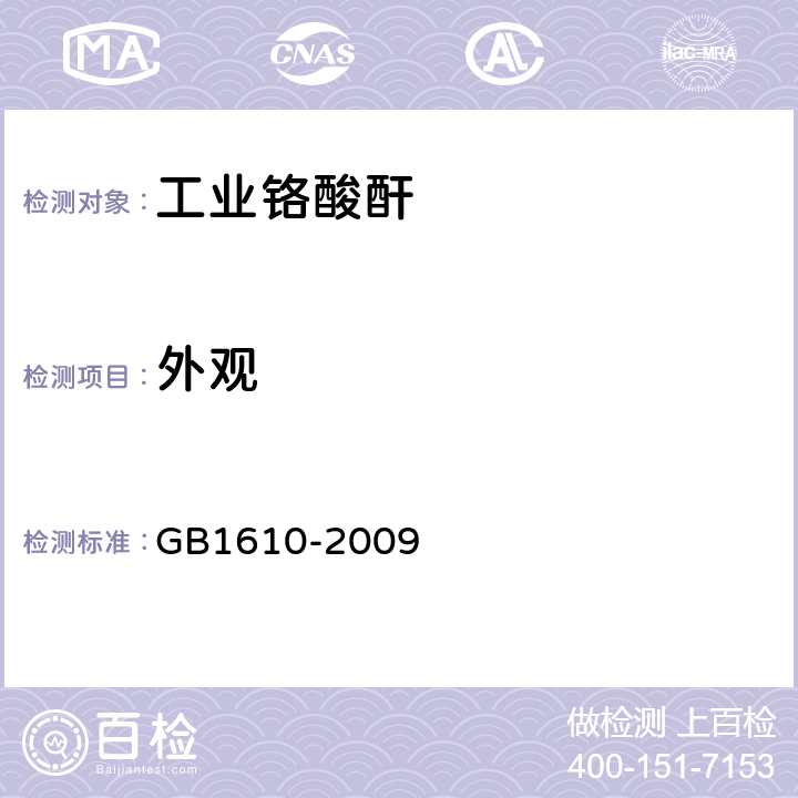 外观 工业铬酸酐 GB1610-2009 5.3