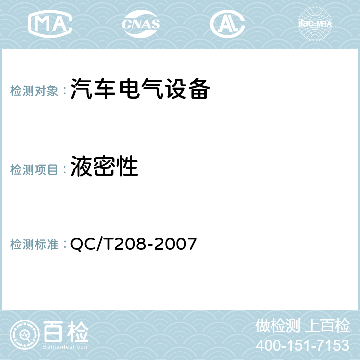 液密性 汽车用温度报警器 QC/T208-2007 5.10