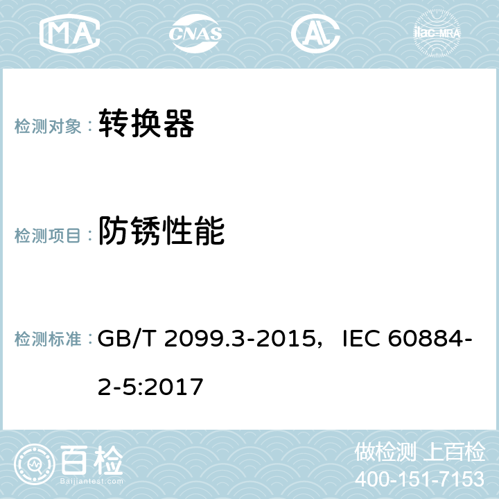 防锈性能 家用和类似用途插头插座 第2部分：转换器的特殊要求 GB/T 2099.3-2015，IEC 60884-2-5:2017 29