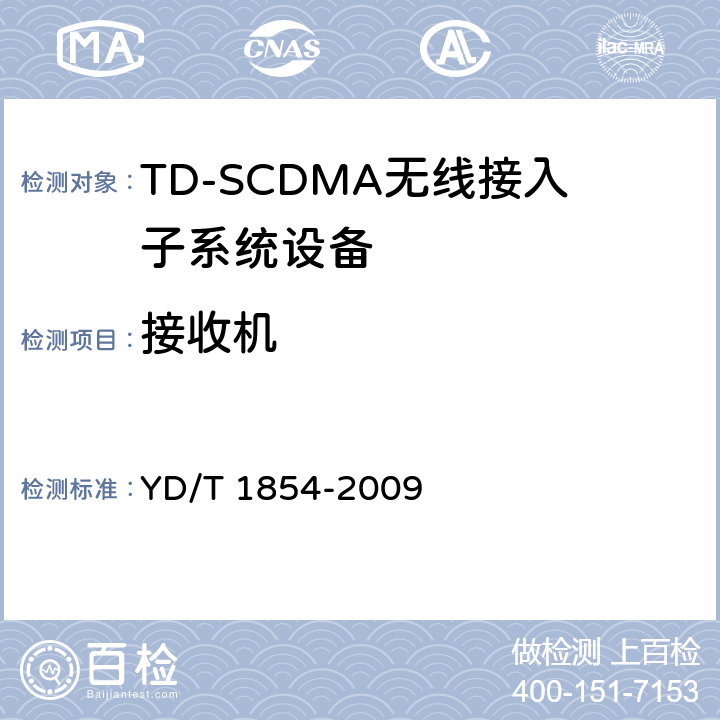 接收机 YD/T 1854-2009 2GHz TD-SCDMA数字蜂窝移动通信网 分布式基站的射频远端设备测试方法