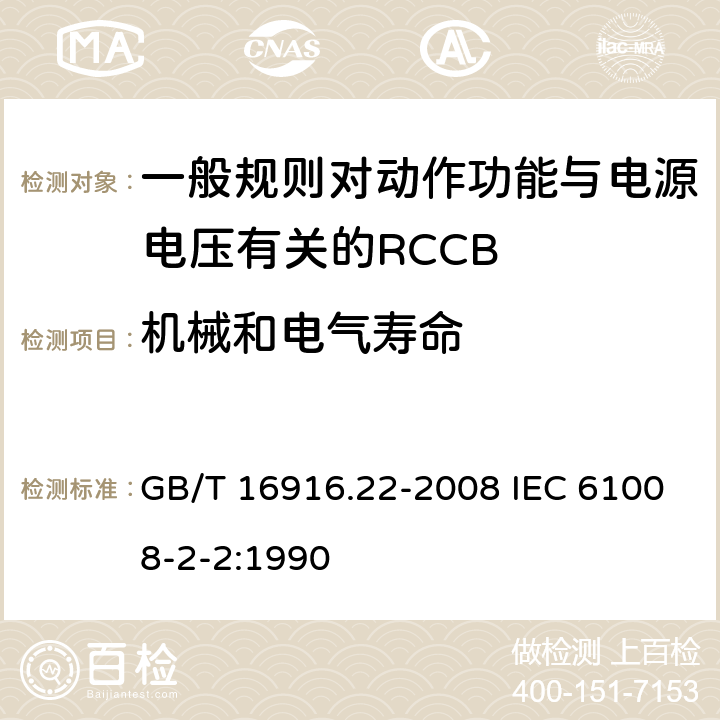 机械和电气寿命 家用和类似用途的不带过电流保护的剩余电流动作断路器（RCCB） 第22部分：一般规则对动作功能与电源电压有关的RCCB的适应性 GB/T 16916.22-2008 IEC 61008-2-2:1990 9.10