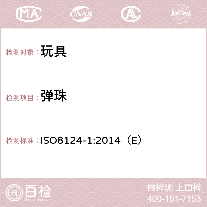 弹珠 玩具安全 第1部分：与机械和物理性能相关的安全方面 ISO8124-1:2014（E） 4.5.7,5.15