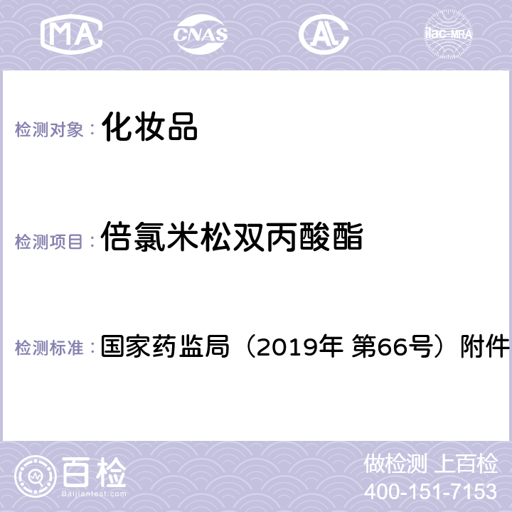 倍氯米松双丙酸酯 化妆品中激素类成分的检测方法 国家药监局（2019年 第66号）附件1