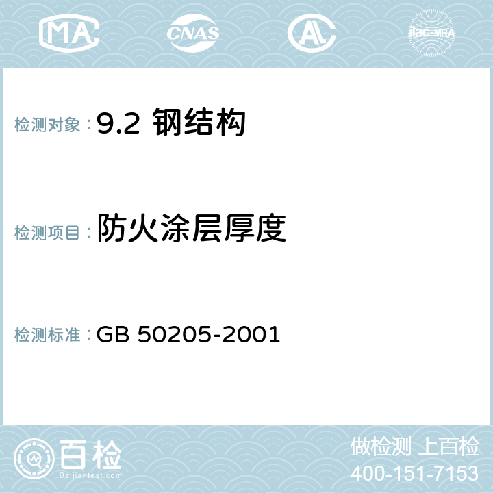 防火涂层厚度 钢结构工程施工质量验收规范 GB 50205-2001 /附录F、14.2