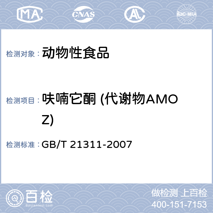 呋喃它酮 (代谢物AMOZ) 动物源性食品中硝基呋喃类药物代谢物 残留量检测方法 高效液相色谱/串联质谱法 GB/T 21311-2007