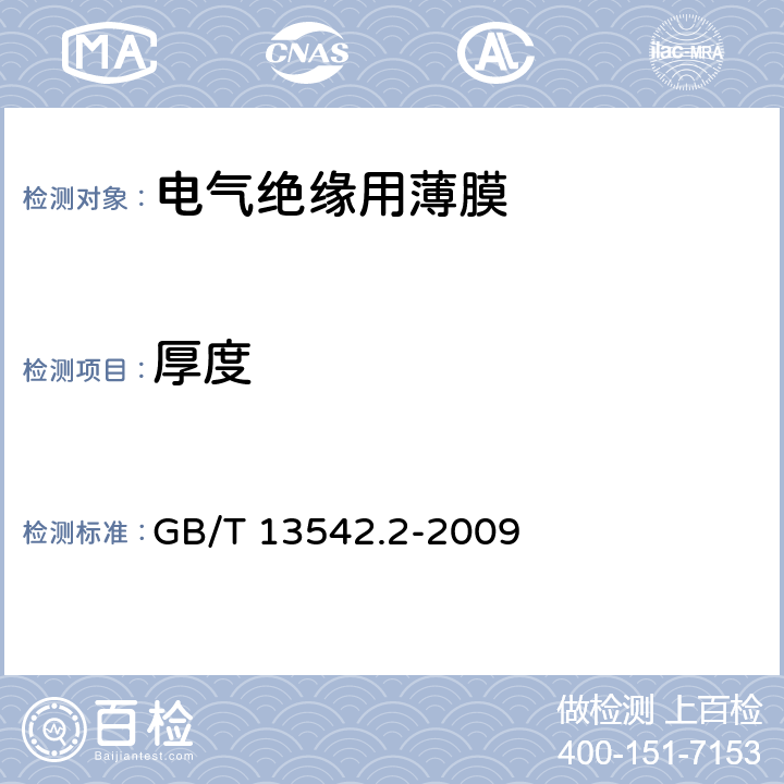 厚度 电气绝缘用薄膜 第2部分：试验方法 GB/T 13542.2-2009 4.1.1