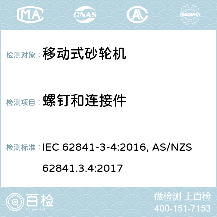 螺钉和连接件 手持式电动工具、移动式工具以及草坪和园艺机械 安全 第3-4部分:移动式砂轮机的特殊要求 IEC 62841-3-4:2016, AS/NZS 62841.3.4:2017 27