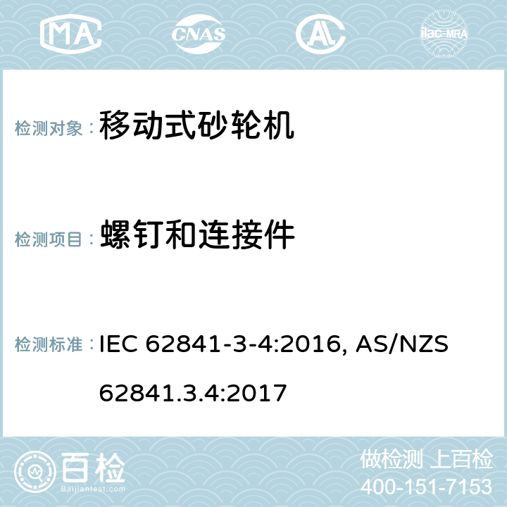 螺钉和连接件 IEC 62841-3-4-2016 电动手持工具、运输工具、草坪和园林机械 安全 第3-4部分:便携式台式磨床的特殊要求